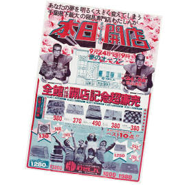 旭店開店記念セール告知チラシ