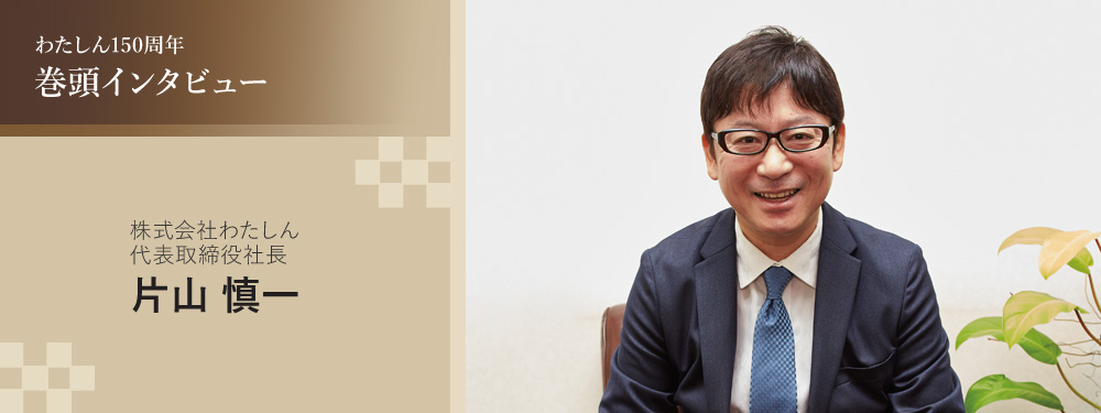 株式会社わたしん代表取締役社長 片山 慎一