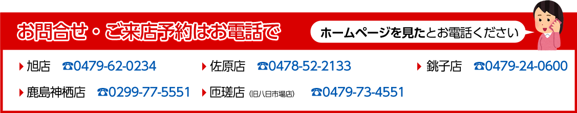 お問い合わせ・ご来店予約はお電話で