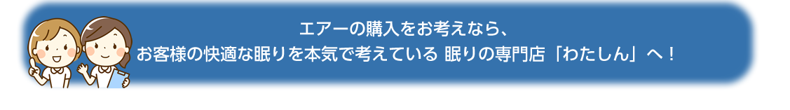 エアーの購入をお考えなら、わたしんへ