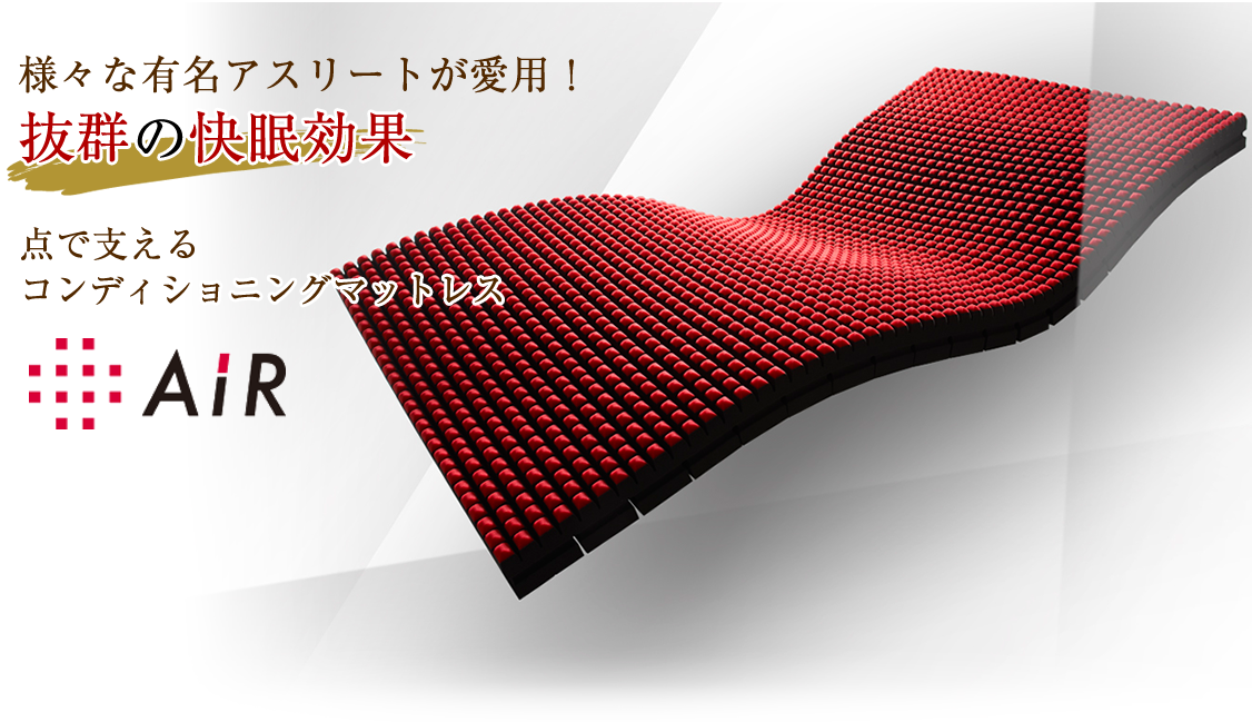 air　点で支えるコンディショニングマットレス