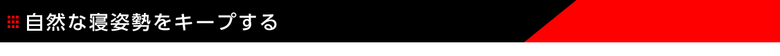 自然な寝姿勢をキープする