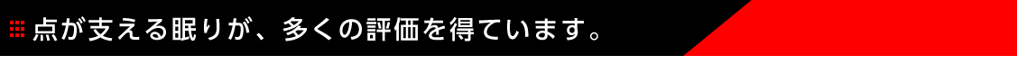点が支える眠りが、多くの評価を得ています。
