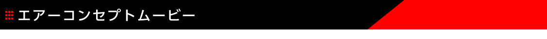 エアーコンセプトムービー