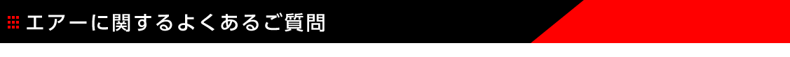 エアーに関するよくあるご質問