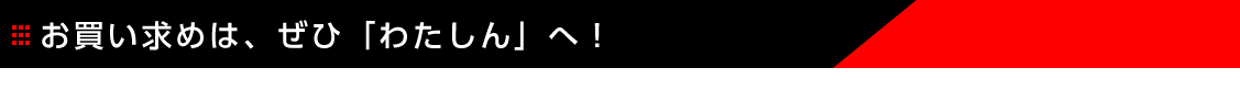 お買い求めは、ぜひ「わたしん」へ！