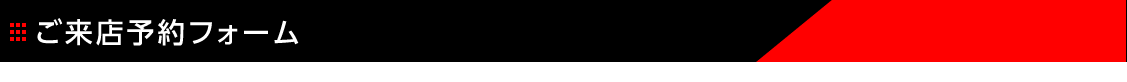ご来店予約フォーム