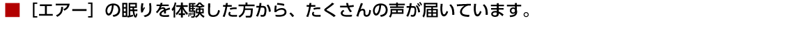 ［エアー］の眠りを体験した方から、たくさんの声が届いています。