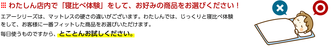 わたしん店内で「寝比べ体験」をして、お好みの商品をお選びください！