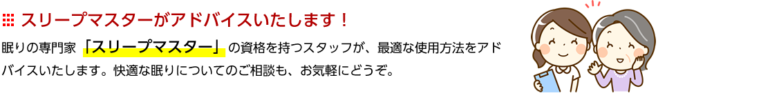 スリープマスターがアドバイスいたします！