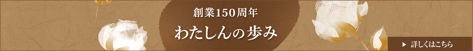 わたしんは150周年