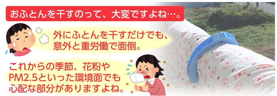 おふとんを干すのって、大変ですよね