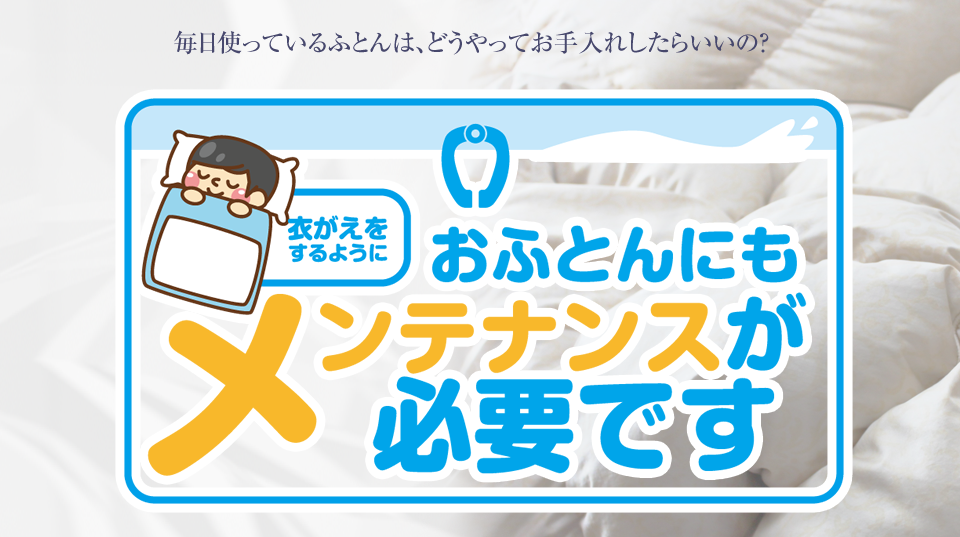 おふとんにもメンテナンスが必要です。