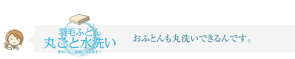 おふとんも丸洗いできるんです。