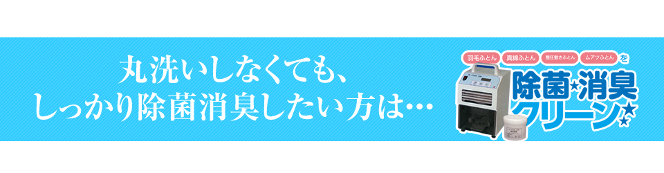 しっかり除菌・消臭したい方は