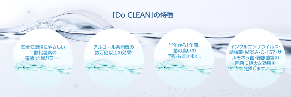 DoCLEANの特徴
