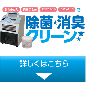 ふとんの除菌・消臭
