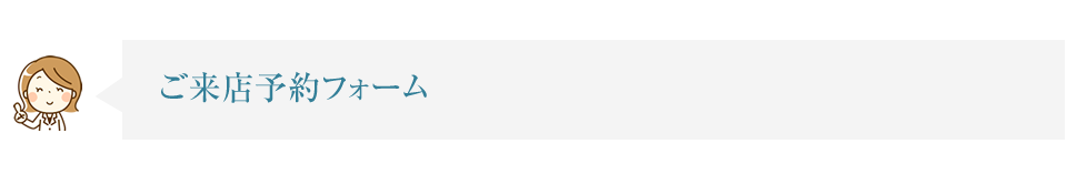 ご来店予約フォーム