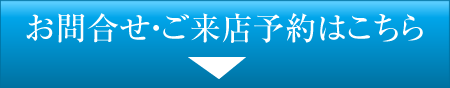 お問合せ・ご来店予約はこちら
