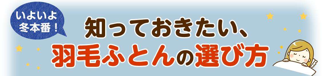 知っておきたい、羽毛ふとんの選び方