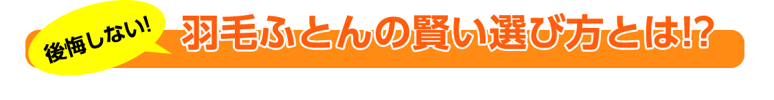 羽毛ふとんの賢い選び方とは!?