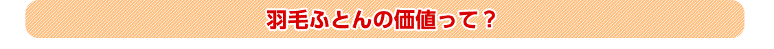 羽毛ふとんの価値って？