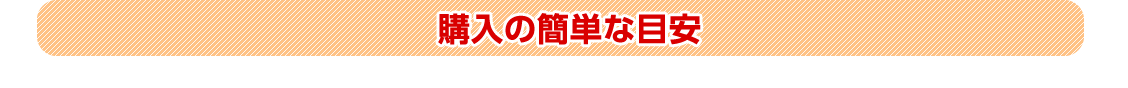 購入の簡単な目安
