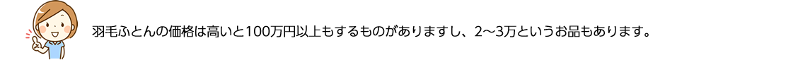羽毛ふとんの価格は高い