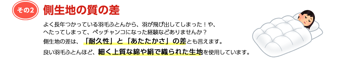 側生地の質の差