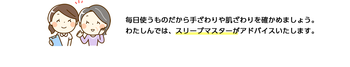 手ざわりや肌ざわりを確かめましょう