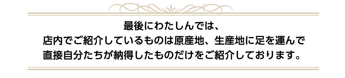 直接自分たちが納得したものだけをご紹介しております