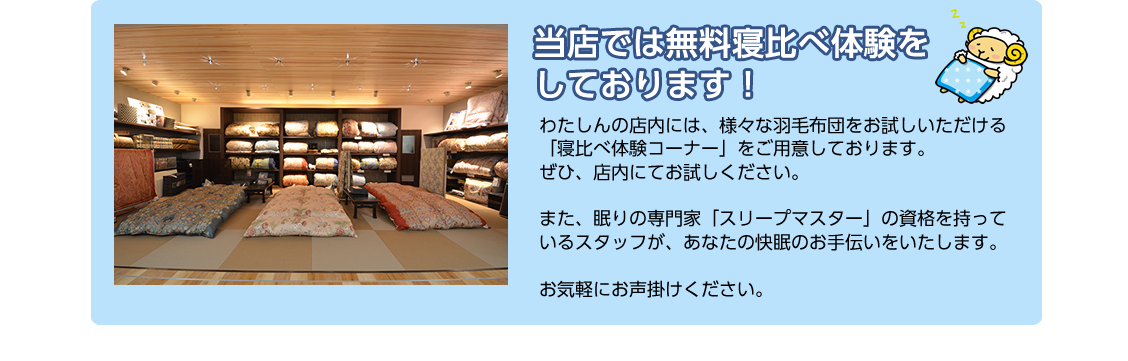 当店では無料寝比べ体験をしております！
