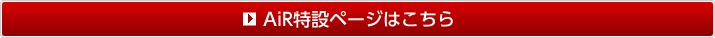 AiR特設ページはこちら