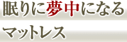 眠りに夢中になるマットレス
