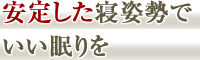 安定した寝姿勢でいい眠りを