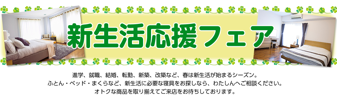 新生活応援フェア