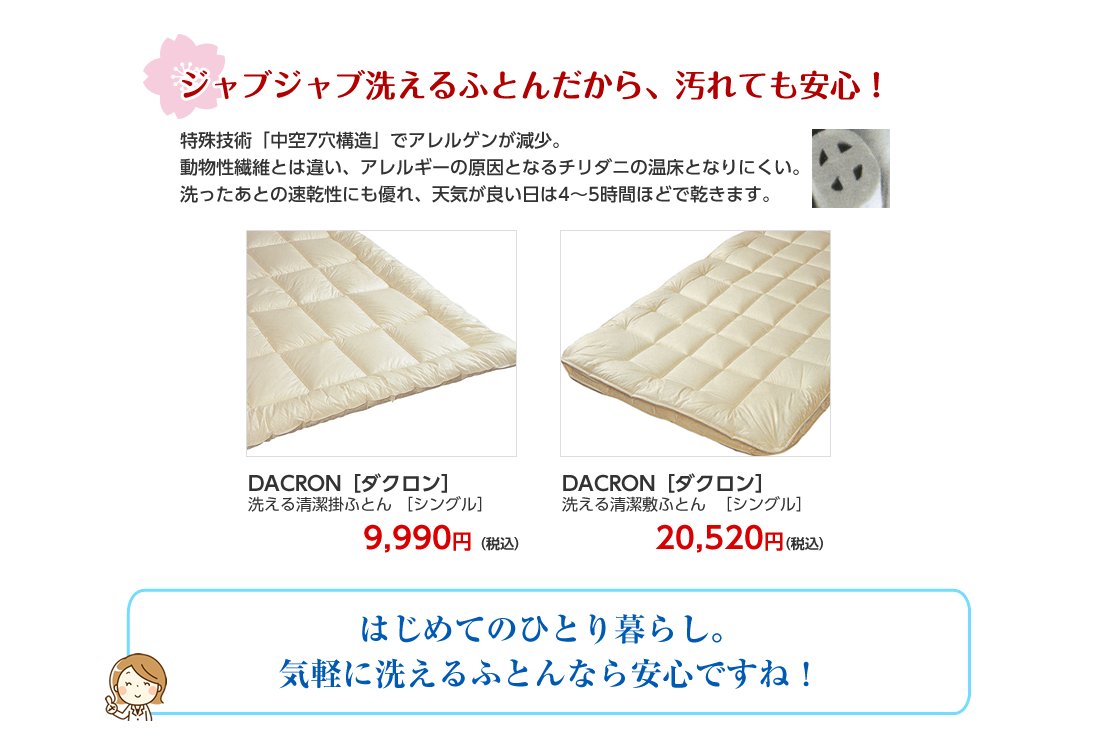 ジャブジャブ洗えるふとんだから、汚れても安心