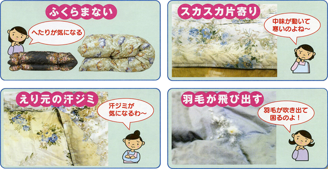 ふくらまない、スカスカ片寄り、えり元の汗ジミ、羽毛が飛び出す