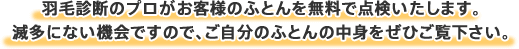 羽毛診断のプロがお客様のふとんを無料で点検いたします
