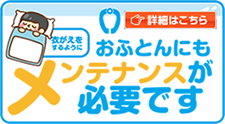 おふとんにもメンテナンスが必要です。