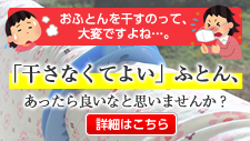 干さなくてよいふとん、あったらいいと思いませんか？