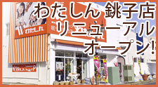 わたしん銚子店オープン