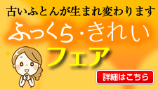 ふっくら・きれいフェア