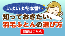知っておきたい、羽毛布団の選び方
