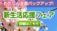 新生活応援フェア