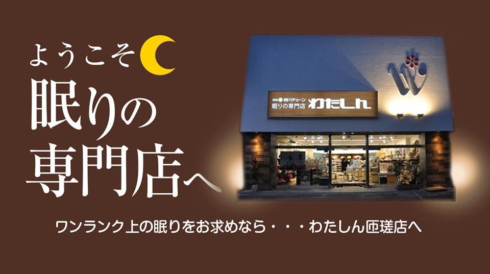 ようこそ眠りの専門店へ