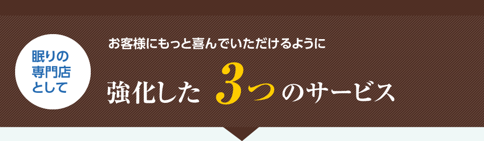 眠りの専門店として強化した3つのサービス