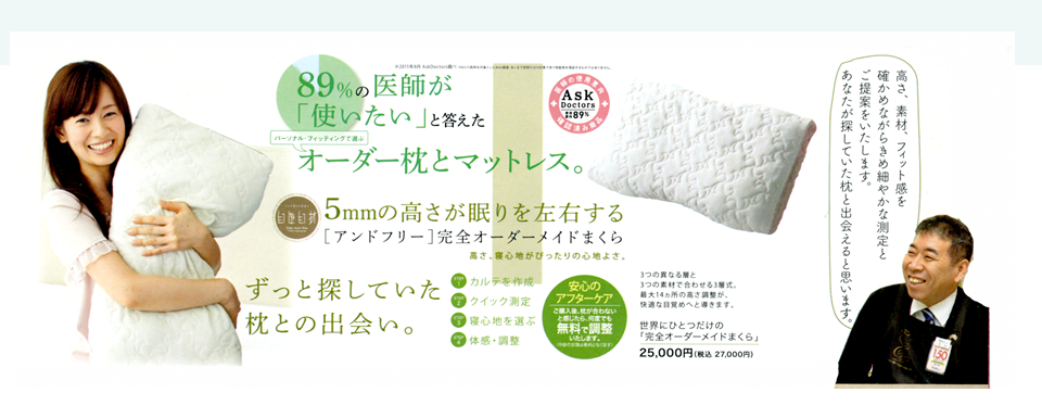 89％の医師が使いたいと答えたオーダー枕とマットレス