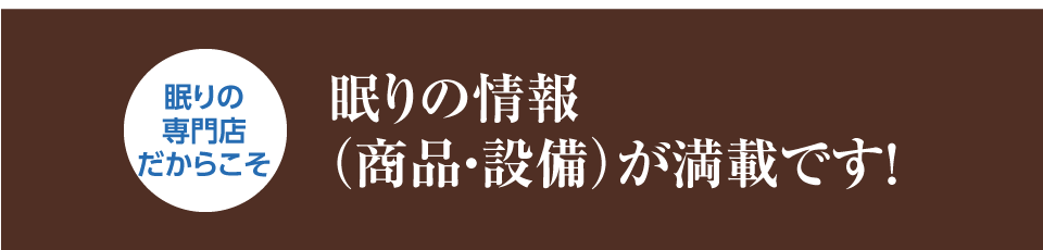 眠りの情報(商品・設備)が満載です。