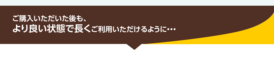 より良い状態で長くご利用